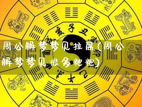 周公解梦梦见拉屎(周公解梦梦见很多粑粑)_https://www.dao-sheng-yuan.com_生肖属相_第1张
