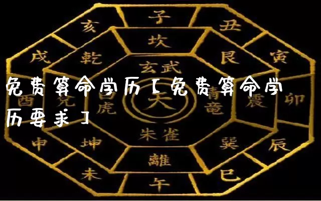 免费算命学历【免费算命学历要求】_https://www.dao-sheng-yuan.com_生肖属相_第1张