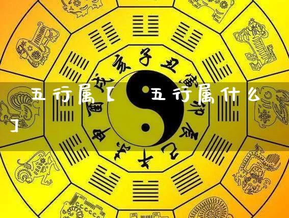 俢五行属【俢五行属什么】_https://www.dao-sheng-yuan.com_易经_第1张