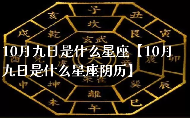 10月九日是什么星座【10月九日是什么星座阴历】_https://www.dao-sheng-yuan.com_起名_第1张