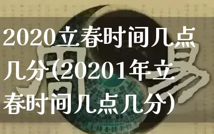 2020立春时间几点几分(20201年立春时间几点几分)_https://www.dao-sheng-yuan.com_起名_第1张