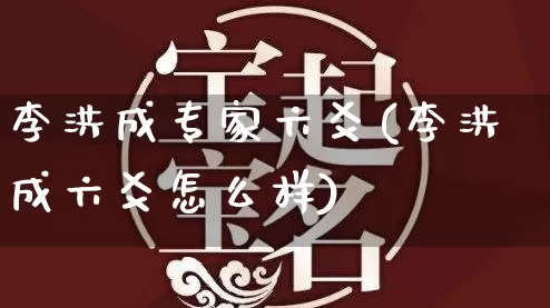 李洪成专家六爻(李洪成六爻怎么样)_https://www.dao-sheng-yuan.com_道源国学_第1张