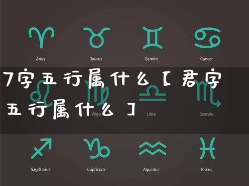 7字五行属什么【君字五行属什么】_五行_第1张_道圣缘 7字五行属什么【君字五行属什么】_https://www.dao-sheng-yuan.com_五行_第1张