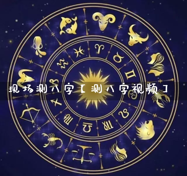 现场测八字【测八字视频】_https://www.dao-sheng-yuan.com_周公解梦_第1张