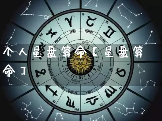个人星盘算命【星盘算命】_https://www.dao-sheng-yuan.com_生肖属相_第1张