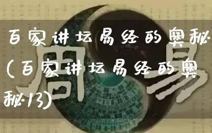 百家讲坛易经的奥秘(百家讲坛易经的奥秘13)_https://www.dao-sheng-yuan.com_风水_第1张