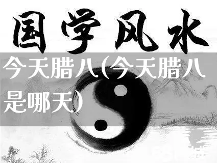 今天腊八(今天腊八是哪天)_https://www.dao-sheng-yuan.com_十二星座_第1张