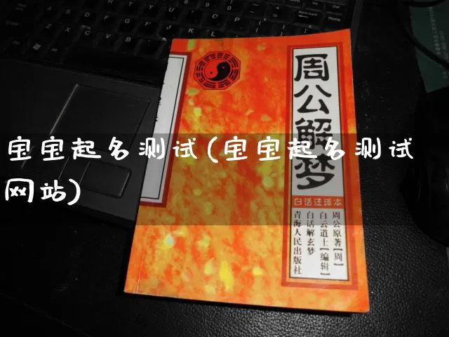 宝宝起名测试(宝宝起名测试网站)_https://www.dao-sheng-yuan.com_风水_第1张