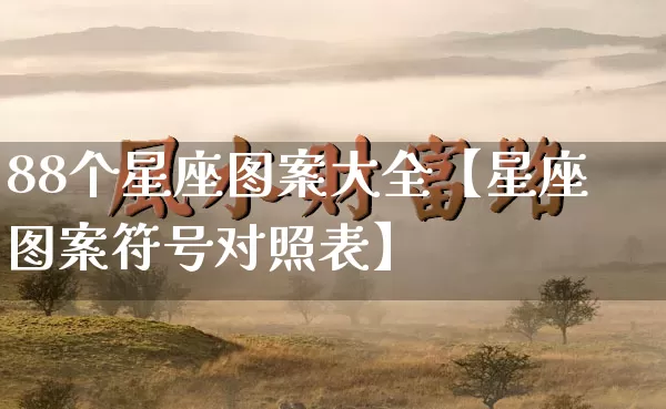 88个星座图案大全【星座图案符号对照表】_https://www.dao-sheng-yuan.com_十二星座_第1张
