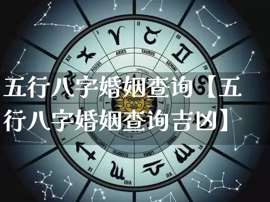 五行八字婚姻查询【五行八字婚姻查询吉凶】_https://www.dao-sheng-yuan.com_起名_第1张