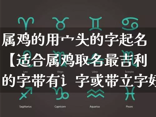 属鸡的用宀头的字起名【适合属鸡取名最吉利的字带有讠字或带立字好吗】_https://www.dao-sheng-yuan.com_道源国学_第1张
