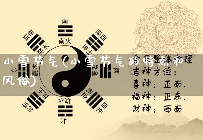小雪节气(小雪节气的特点和风俗)_https://www.dao-sheng-yuan.com_五行_第1张
