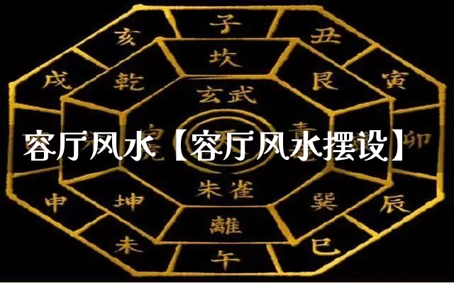 容厅风水【容厅风水摆设】_https://www.dao-sheng-yuan.com_起名_第1张