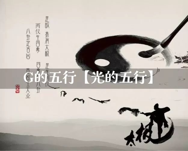 G的五行【光的五行】_https://www.dao-sheng-yuan.com_八字_第1张
