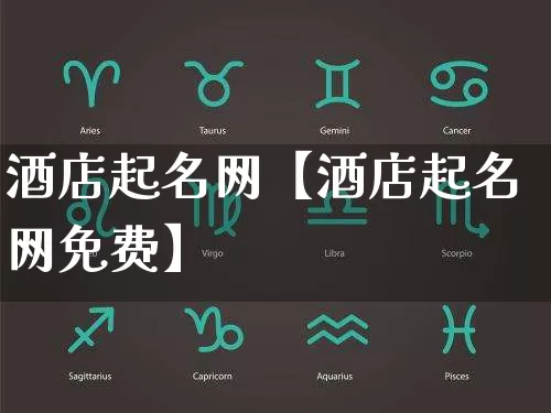 酒店起名网【酒店起名网免费】_https://www.dao-sheng-yuan.com_生肖属相_第1张