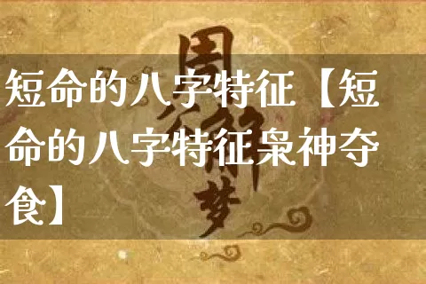 短命的八字特征【短命的八字特征枭神夺食】_https://www.dao-sheng-yuan.com_起名_第1张