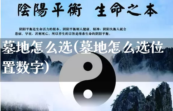 墓地怎么选(墓地怎么选位置数字)_道源国学_第1张_道圣缘 墓地怎么选(墓地怎么选位置数字)_https://www.dao-sheng-yuan.com_道源国学_第1张