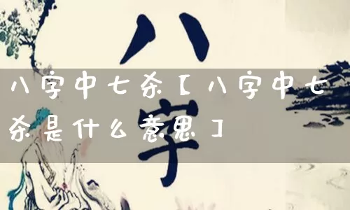 八字中七杀【八字中七杀是什么意思】_https://www.dao-sheng-yuan.com_易经_第1张