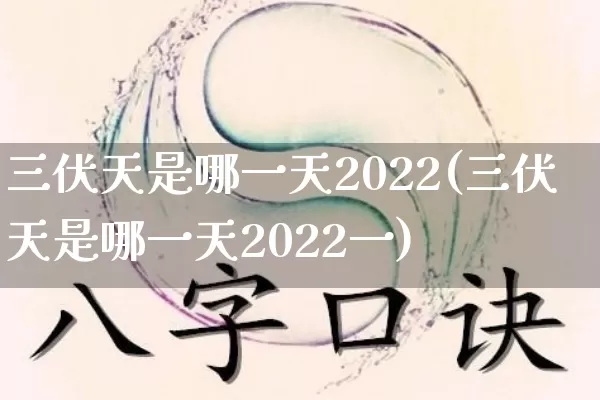 三伏天是哪一天2022(三伏天是哪一天2022一)_https://www.dao-sheng-yuan.com_道源国学_第1张