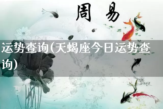 运势查询(天蝎座今日运势查询)_道源国学_第1张_道圣缘 运势查询(天蝎座今日运势查询)_https://www.dao-sheng-yuan.com_道源国学_第1张