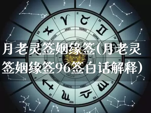 月老灵签姻缘签(月老灵签姻缘签96签白话解释)_https://www.dao-sheng-yuan.com_道源国学_第1张