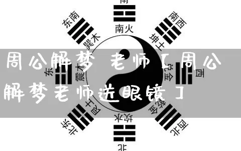 周公解梦 老师【周公解梦老师送眼镜】_https://www.dao-sheng-yuan.com_五行_第1张