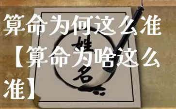 算命为何这么准【算命为啥这么准】_https://www.dao-sheng-yuan.com_算命_第1张