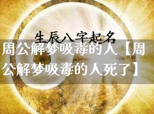 周公解梦吸毒的人【周公解梦吸毒的人死了】_https://www.dao-sheng-yuan.com_八字_第1张
