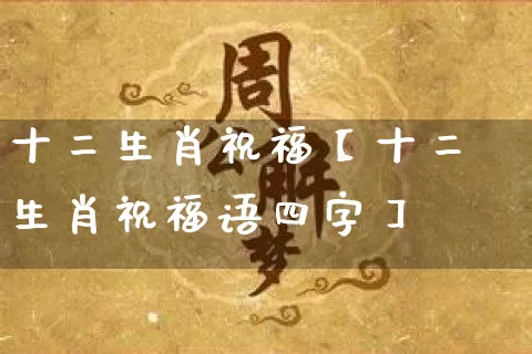 十二生肖祝福【十二生肖祝福语四字】_https://www.dao-sheng-yuan.com_五行_第1张