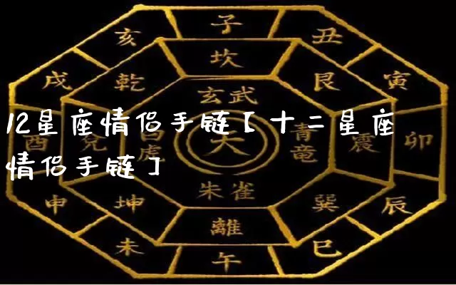 12星座情侣手链【十二星座情侣手链】_https://www.dao-sheng-yuan.com_生肖属相_第1张
