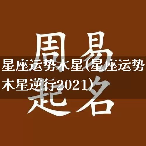 星座运势木星(星座运势木星逆行2021)_https://www.dao-sheng-yuan.com_十二星座_第1张