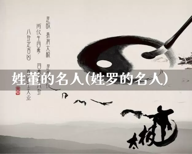 姓董的名人(姓罗的名人)_https://www.dao-sheng-yuan.com_生肖属相_第1张