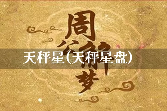 天秤星(天秤星盘)_https://www.dao-sheng-yuan.com_十二星座_第1张