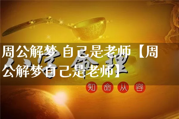 周公解梦 自己是老师【周公解梦自己是老师】_https://www.dao-sheng-yuan.com_八字_第1张