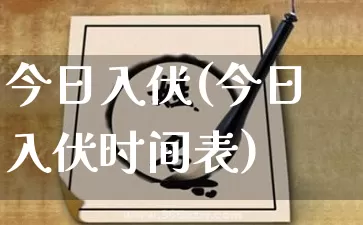 今日入伏(今日入伏时间表)_https://www.dao-sheng-yuan.com_八字_第1张