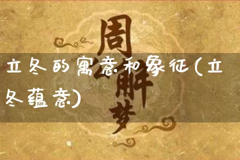 立冬的寓意和象征(立冬蕴意)_https://www.dao-sheng-yuan.com_十二星座_第1张