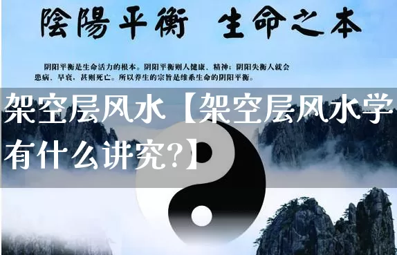 架空层风水【架空层风水学有什么讲究?】_https://www.dao-sheng-yuan.com_起名_第1张