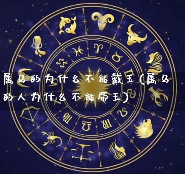属马的为什么不能戴玉(属马的人为什么不能带玉)_https://www.dao-sheng-yuan.com_道源国学_第1张