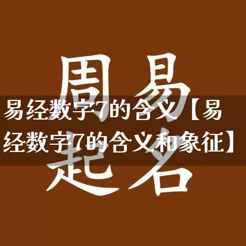 易经数字7的含义【易经数字7的含义和象征】_https://www.dao-sheng-yuan.com_周公解梦_第1张