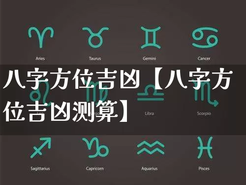 八字方位吉凶【八字方位吉凶测算】_https://www.dao-sheng-yuan.com_周公解梦_第1张