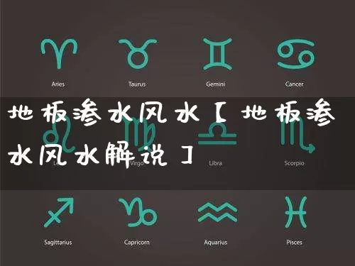 地板渗水风水【地板渗水风水解说】_https://www.dao-sheng-yuan.com_周公解梦_第1张