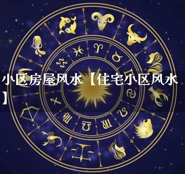 小区房屋风水【住宅小区风水】_https://www.dao-sheng-yuan.com_起名_第1张