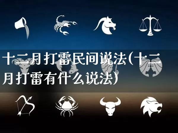 十二月打雷民间说法(十二月打雷有什么说法)_https://www.dao-sheng-yuan.com_算命_第1张
