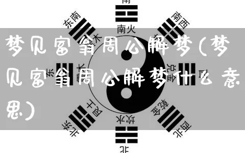 梦见富翁周公解梦(梦见富翁周公解梦什么意思)_周公解梦_第1张_道圣缘 梦见富翁周公解梦(梦见富翁周公解梦什么意思)_https://www.dao-sheng-yuan.com_周公解梦_第1张