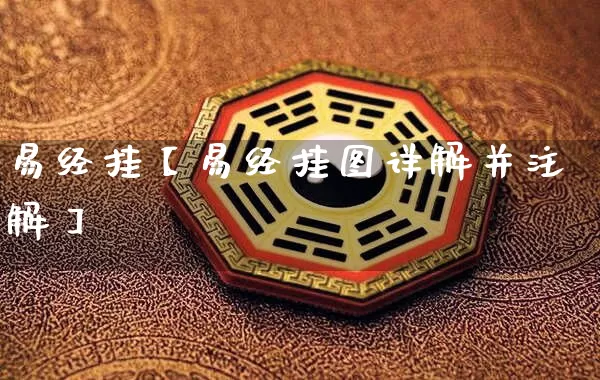 易经挂【易经挂图详解并注解】_https://www.dao-sheng-yuan.com_易经_第1张