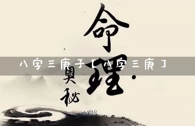 八字三庚子【八字三庚】_https://www.dao-sheng-yuan.com_八字_第1张