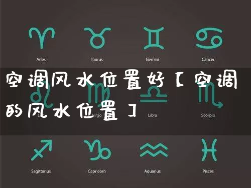 空调风水位置好【空调的风水位置】_https://www.dao-sheng-yuan.com_算命_第1张