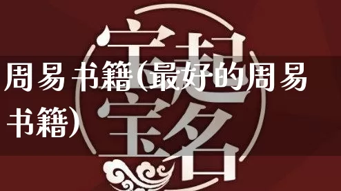 周易书籍(最好的周易书籍)_https://www.dao-sheng-yuan.com_算命_第1张