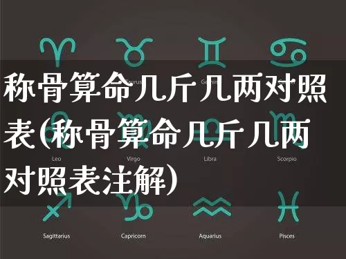 称骨算命几斤几两对照表(称骨算命几斤几两对照表注解)_https://www.dao-sheng-yuan.com_五行_第1张