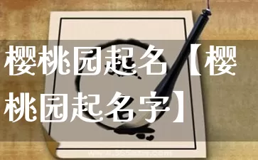 樱桃园起名【樱桃园起名字】_https://www.dao-sheng-yuan.com_周公解梦_第1张